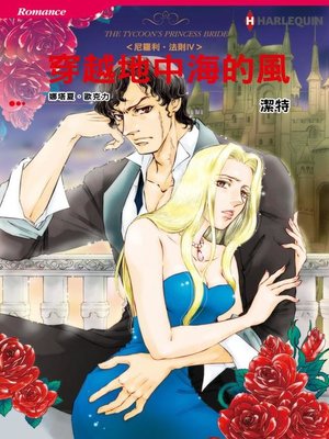 穿越地中海的風－－尼羅利•法則Ⅳ - ebook